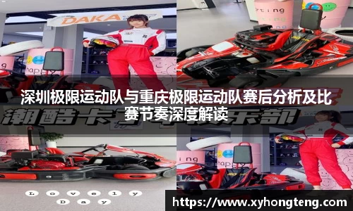 深圳极限运动队与重庆极限运动队赛后分析及比赛节奏深度解读